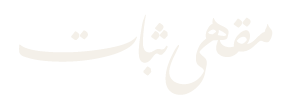 ثبات ملف كامل11